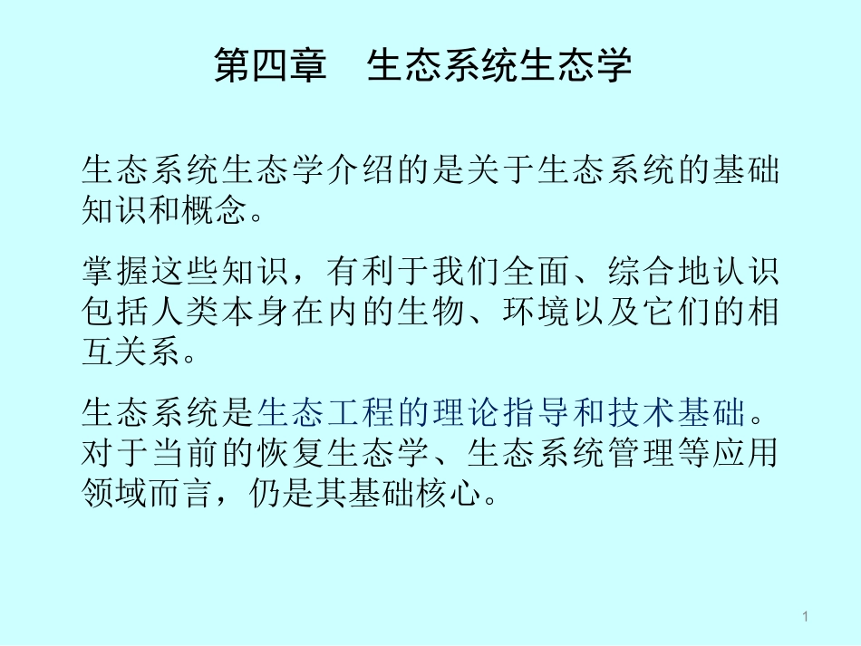 第4章 生态系统生态学(1-2)生态系统的结构、基本功能_第1页