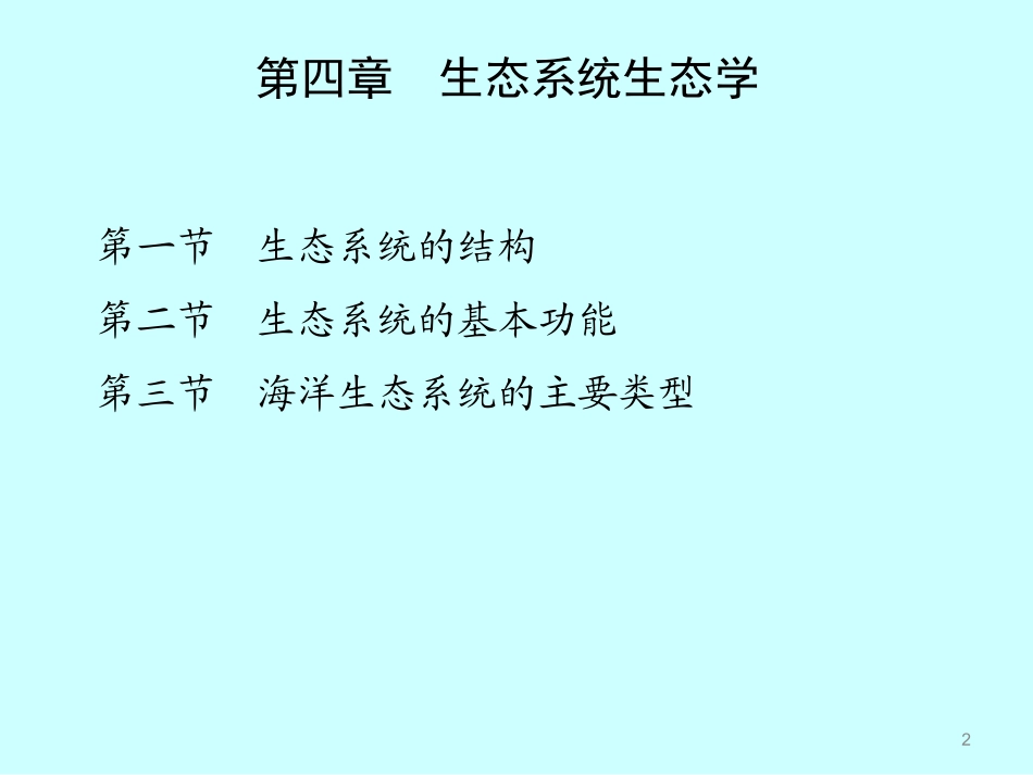 第4章 生态系统生态学(1-2)生态系统的结构、基本功能_第2页
