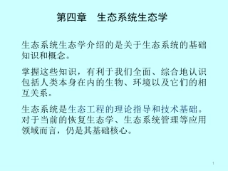 第4章 生态系统生态学(1-2)生态系统的结构、基本功能