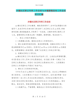 乡镇社区矫正年终工作总结与乡镇禁毒宣传工作总结范文汇编