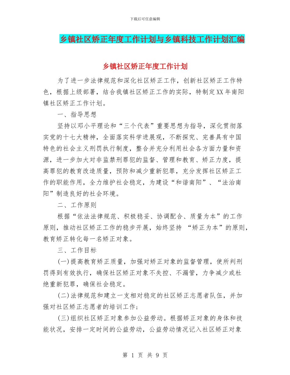 乡镇社区矫正年度工作计划与乡镇科技工作计划汇编_第1页