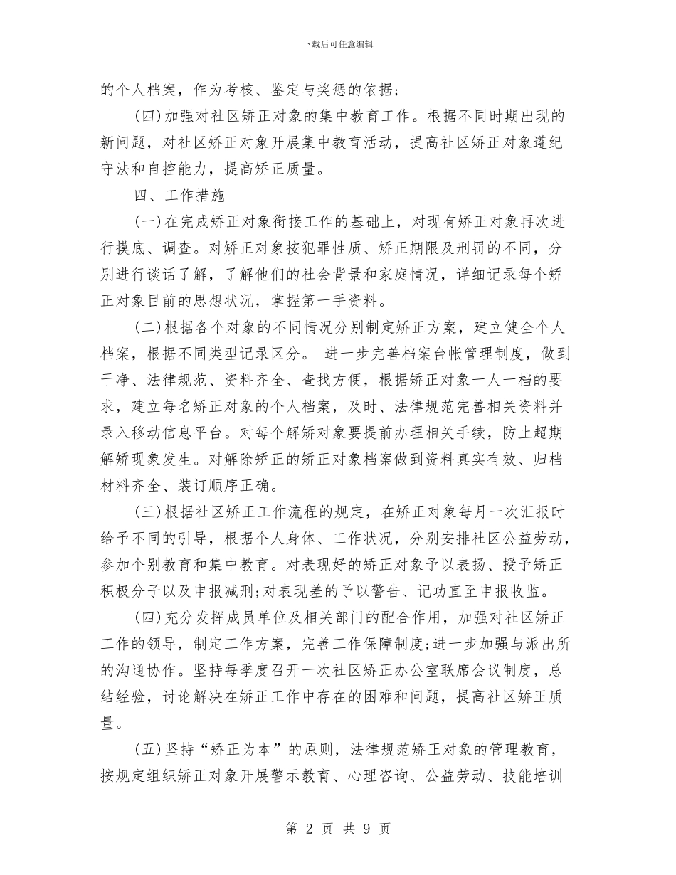 乡镇社区矫正年度工作计划与乡镇科技工作计划汇编_第2页