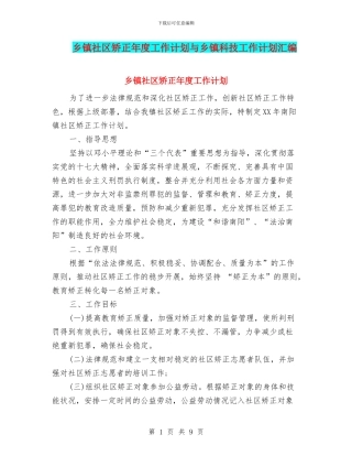 乡镇社区矫正年度工作计划与乡镇科技工作计划汇编