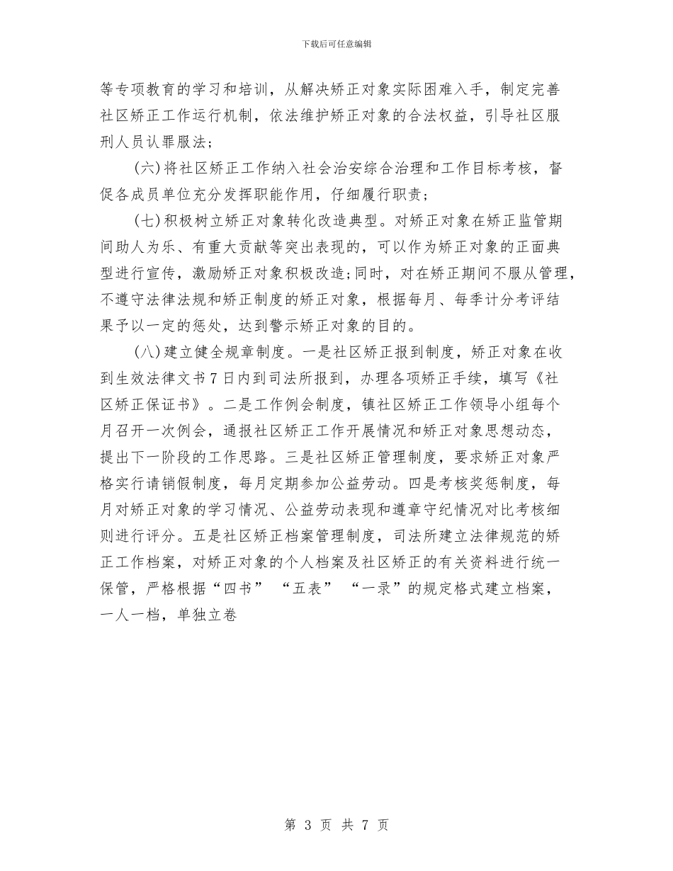 乡镇社区矫正年度工作计划与乡镇禁毒工作计划汇编_第3页