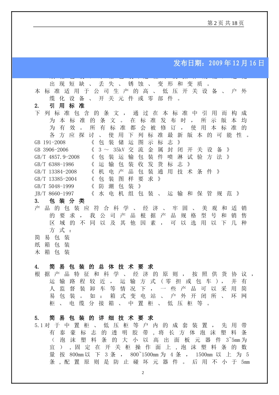 产品包装技术规范12.23_第2页