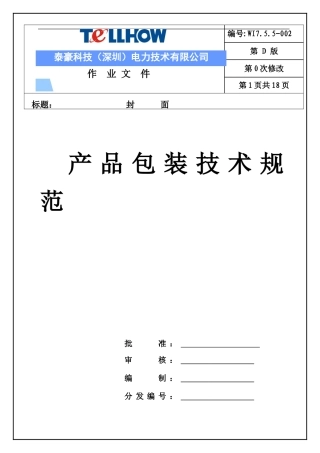 产品包装技术规范12.23