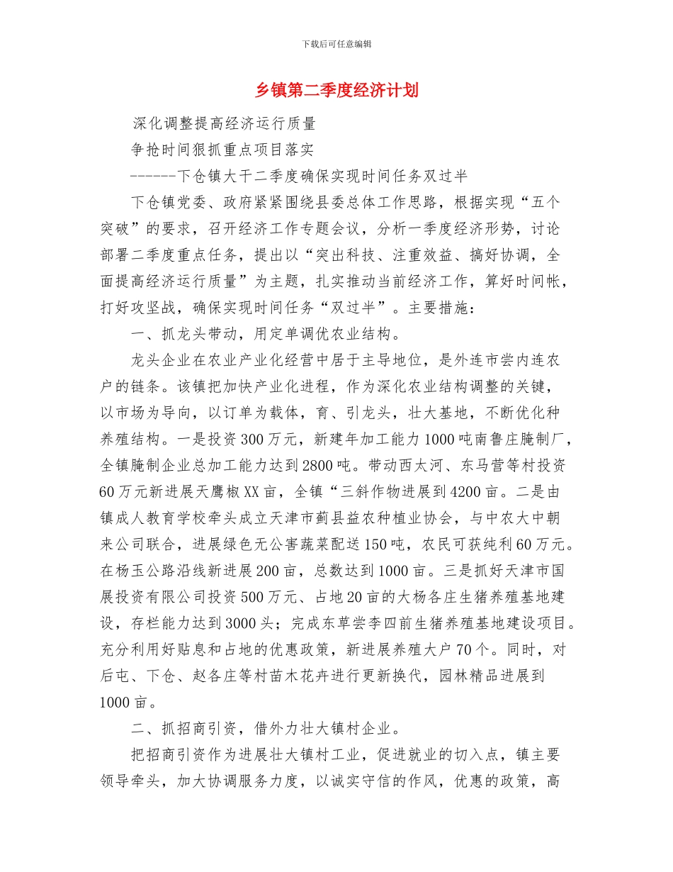 乡镇社区矫正年度工作计划与乡镇第二季度经济计划汇编_第2页
