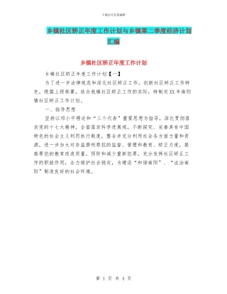 乡镇社区矫正年度工作计划与乡镇第二季度经济计划汇编