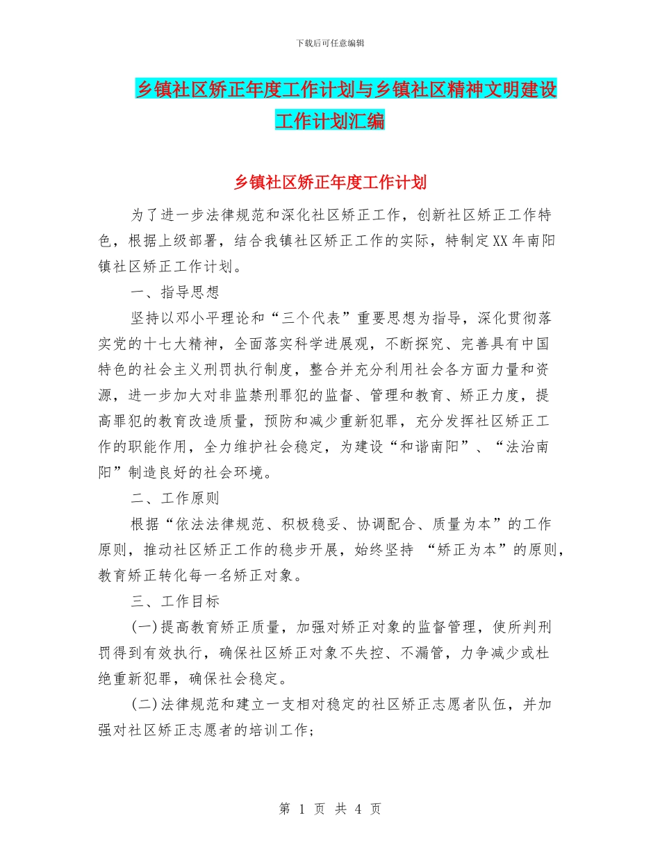 乡镇社区矫正年度工作计划与乡镇社区精神文明建设工作计划汇编_第1页