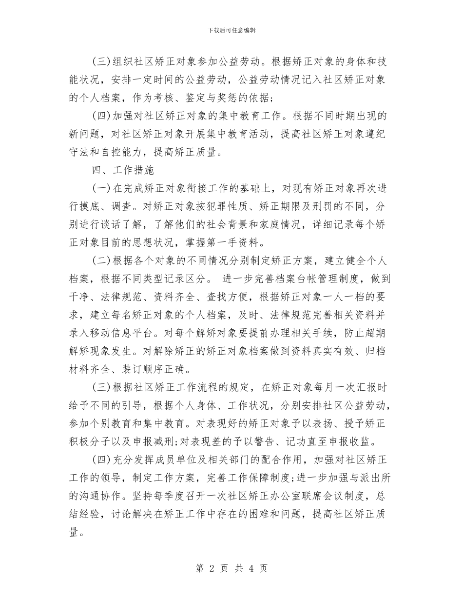 乡镇社区矫正年度工作计划与乡镇社区精神文明建设工作计划汇编_第2页