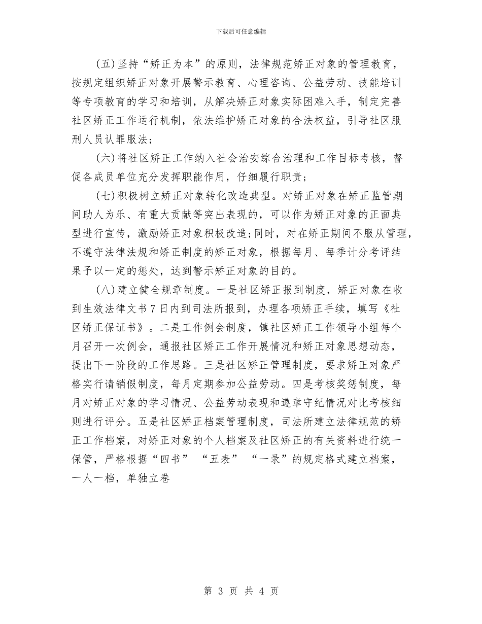 乡镇社区矫正年度工作计划与乡镇社区精神文明建设工作计划汇编_第3页