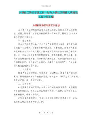 乡镇社区矫正年度工作计划与乡镇社区精神文明建设工作计划汇编
