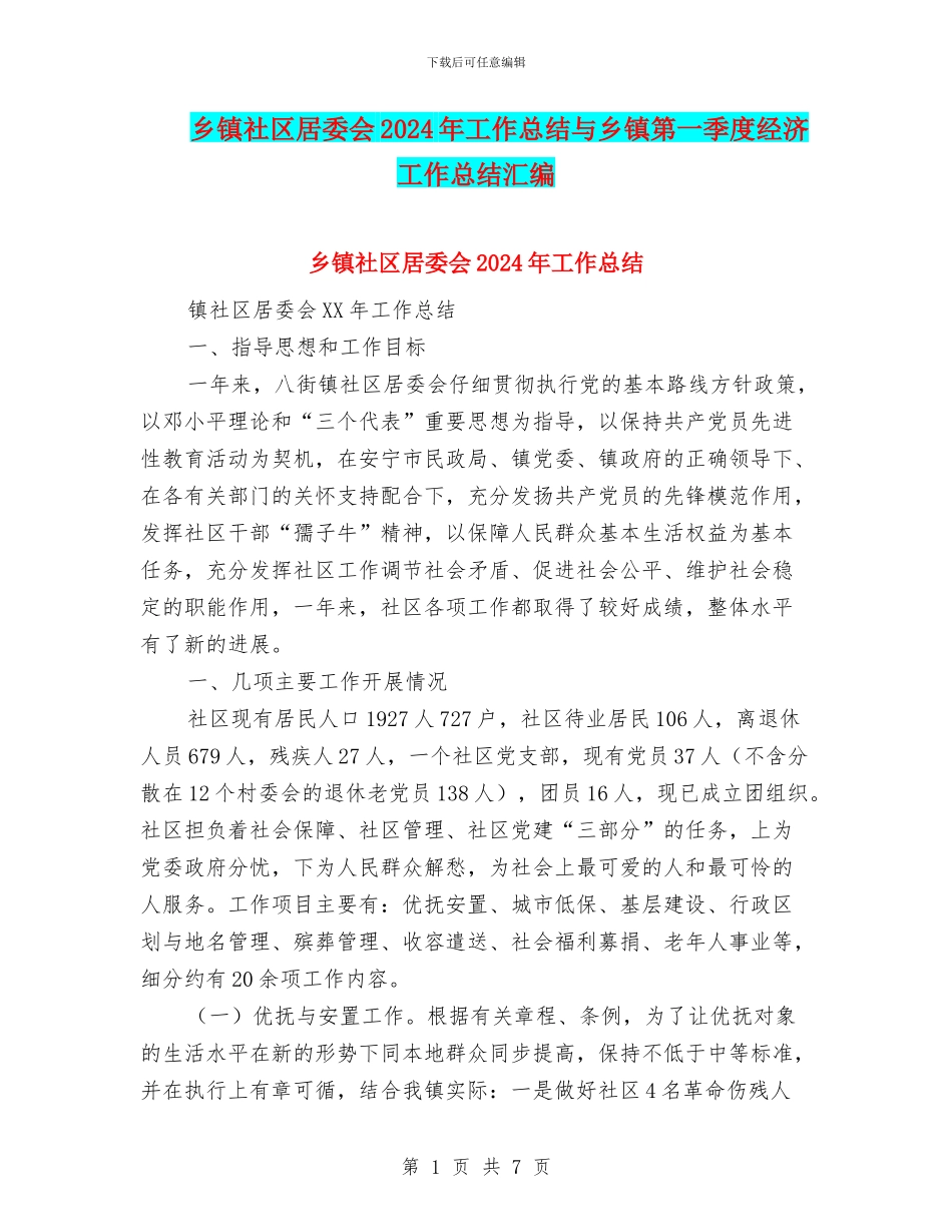 乡镇社区居委会2024年工作总结与乡镇第一季度经济工作总结汇编_第1页