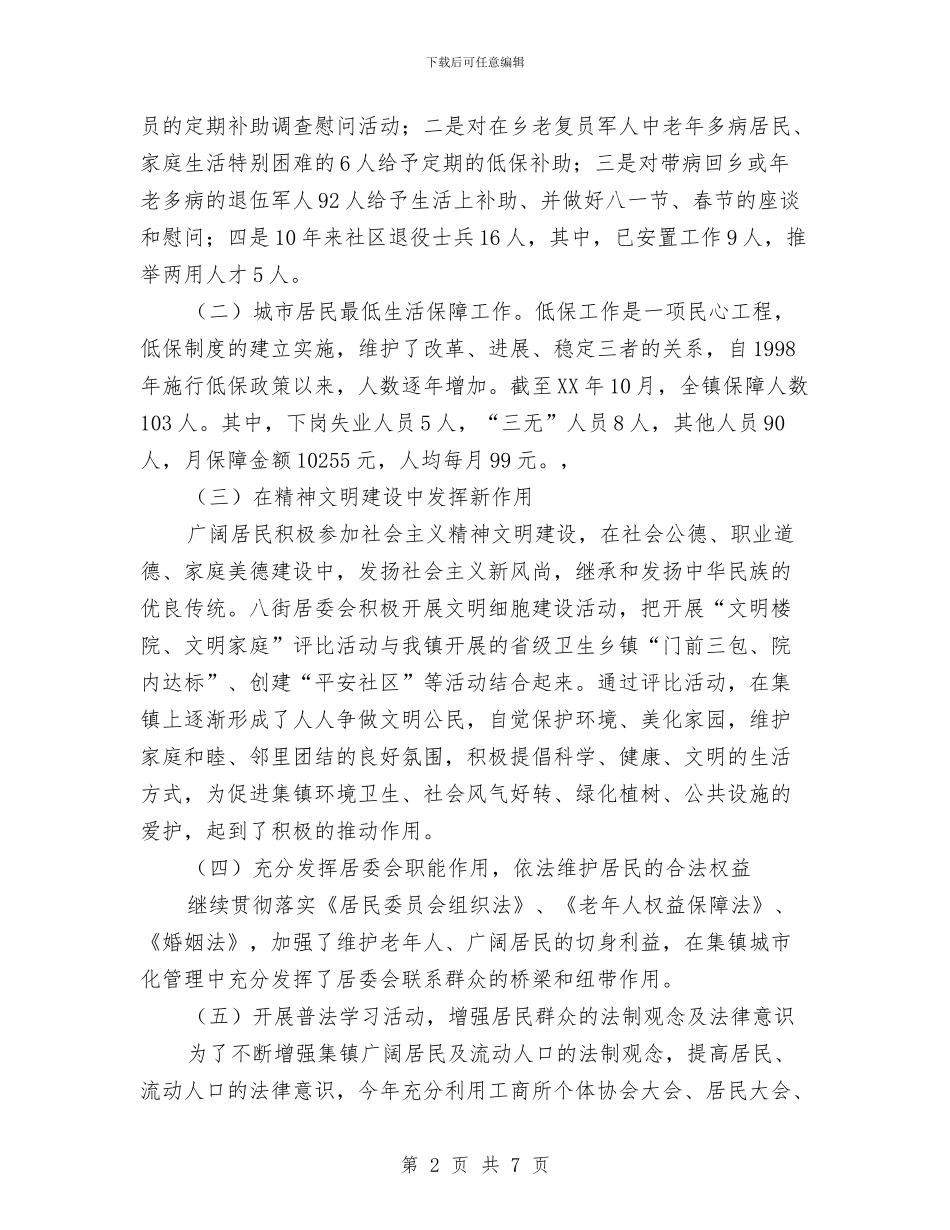 乡镇社区居委会2024年工作总结与乡镇第一季度经济工作总结汇编_第2页