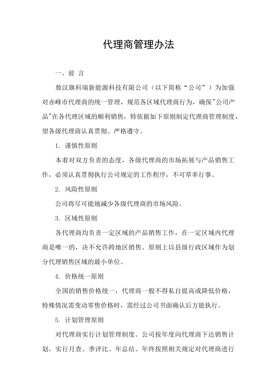 代理商管理办法_第1页