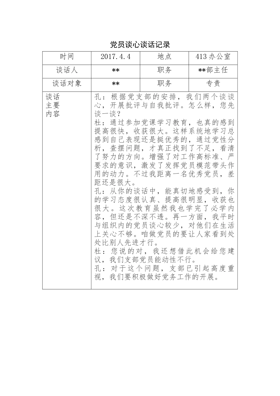 党员谈心谈话记录_第1页