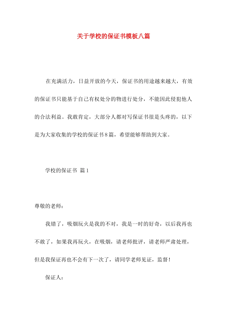 学校的保证书模板八篇_第1页
