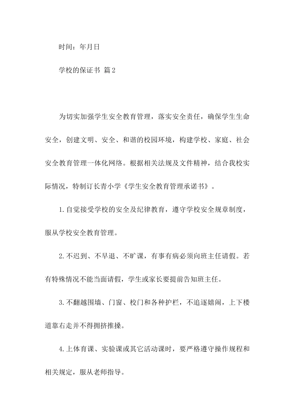 学校的保证书模板八篇_第2页