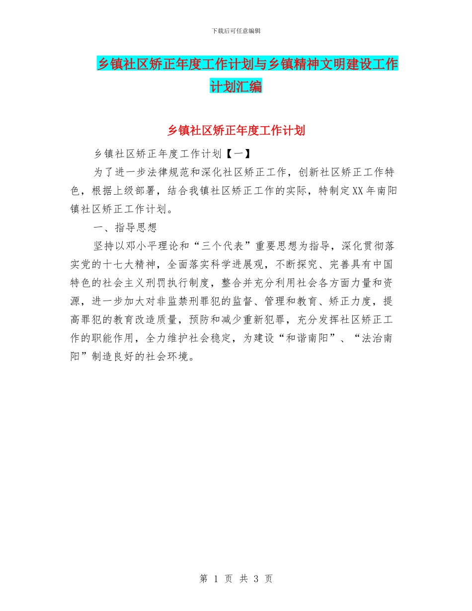乡镇社区矫正年度工作计划与乡镇精神文明建设工作计划汇编_第1页