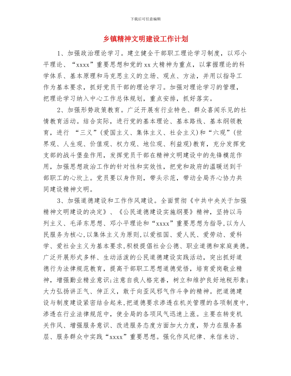 乡镇社区矫正年度工作计划与乡镇精神文明建设工作计划汇编_第2页