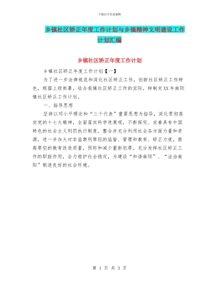 乡镇社区矫正年度工作计划与乡镇精神文明建设工作计划汇编