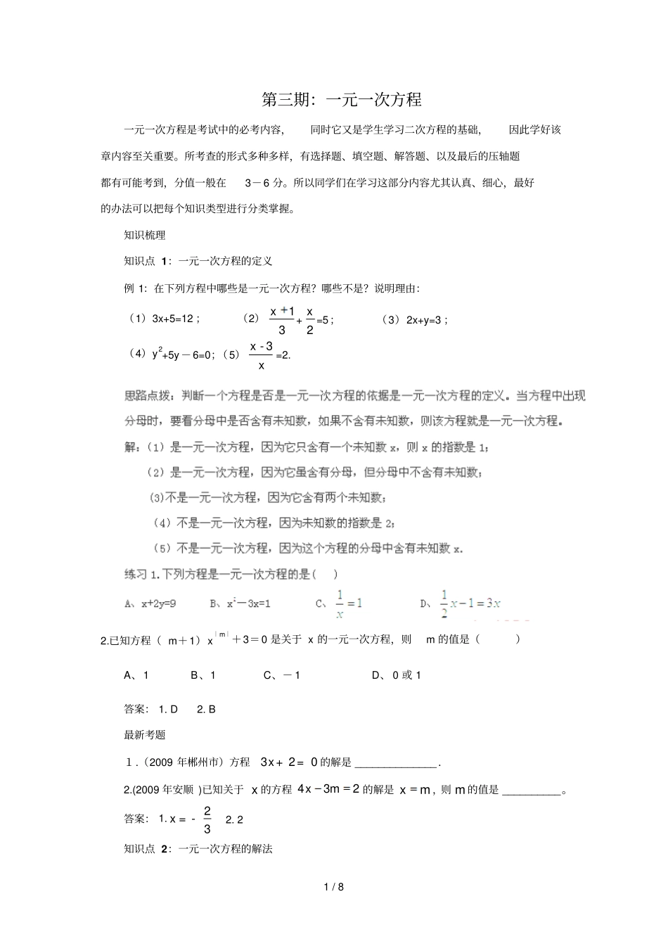 中考数学一轮复习精品——第期一元一次方程含答案_第1页
