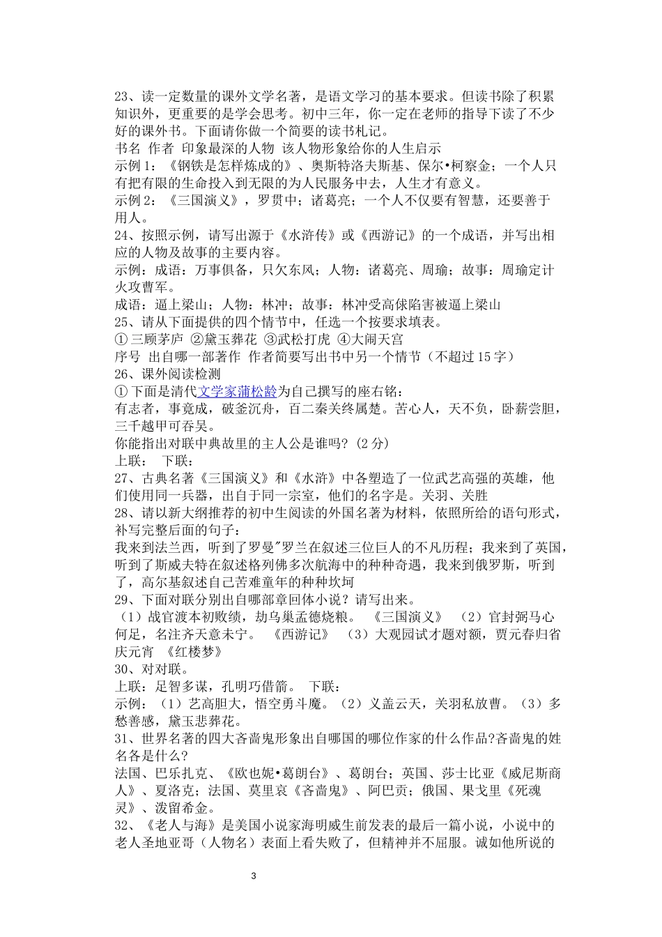 初中语文中考名著导读的练习题含答案_第3页