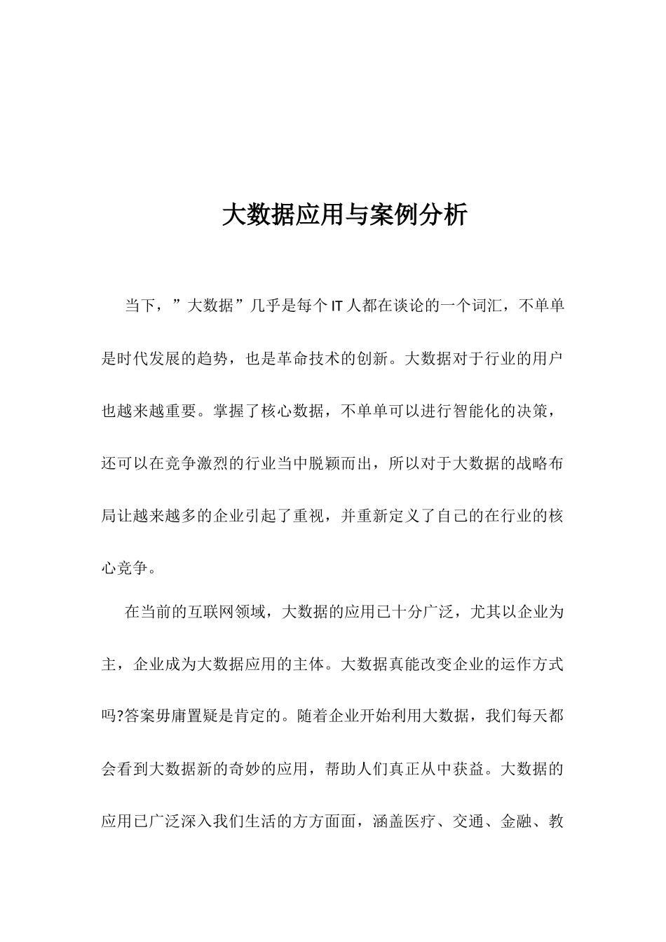 大数据应用与案例分析_第1页