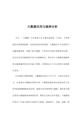 大数据应用与案例分析
