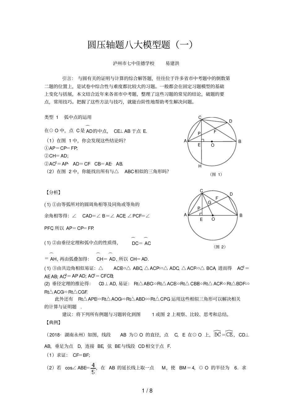 中考数学专题复习-圆压轴八大模型题-弧中点的运用_第1页