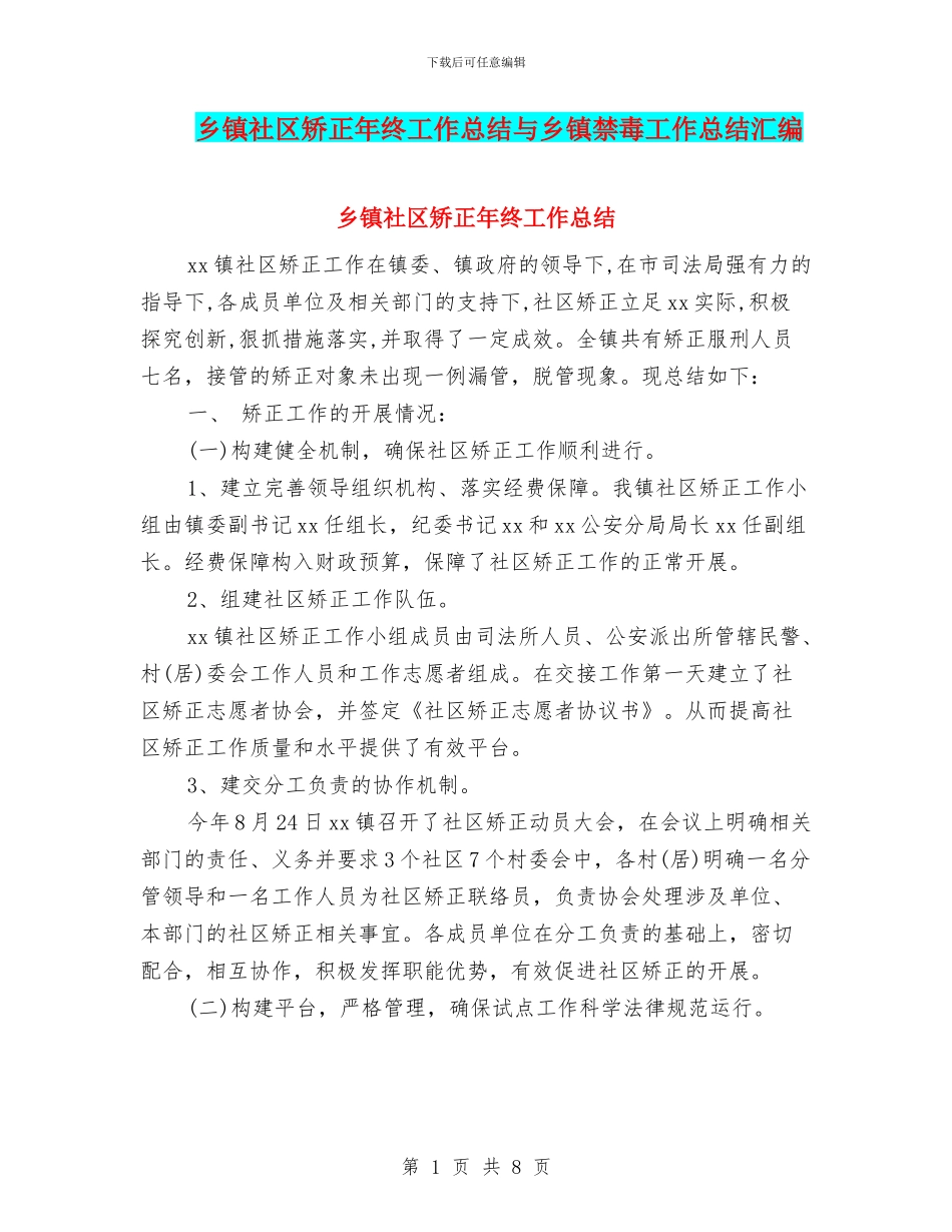 乡镇社区矫正年终工作总结与乡镇禁毒工作总结汇编_第1页