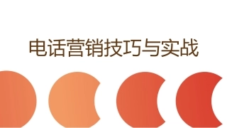 电销培训话术