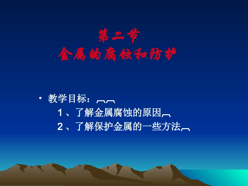 第二节 金属的腐蚀和防护_第3页