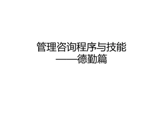 德勤+麦肯锡  优秀咨询师必备流程及方法论