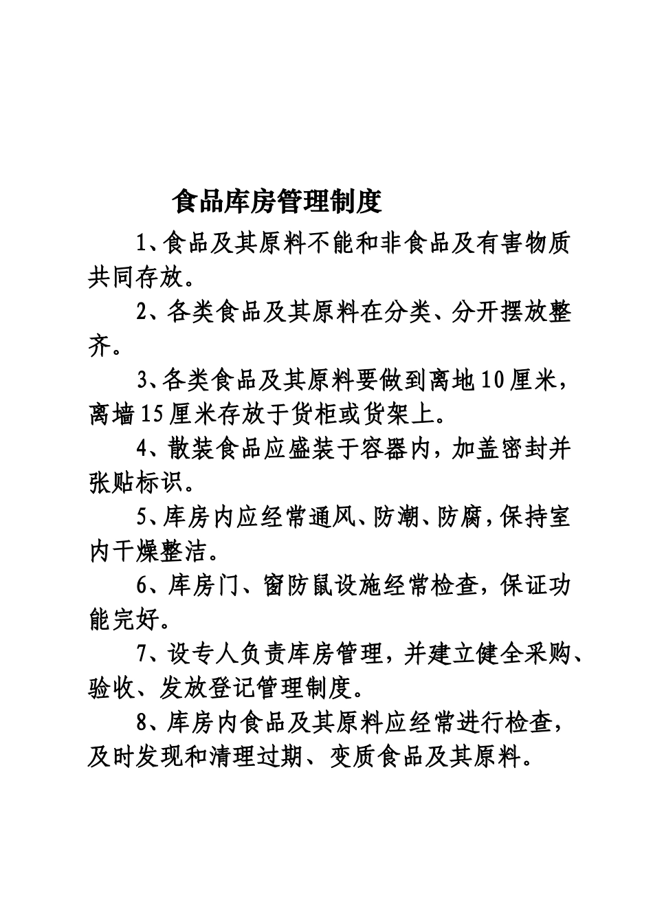 餐饮安全管理制度_第2页