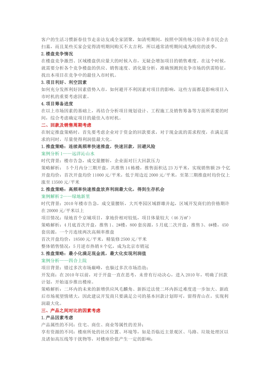 地产项目5大推盘策略_第2页