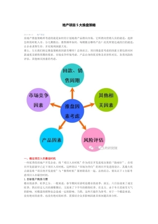 地产项目5大推盘策略