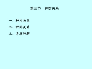 第2章 种群生态学(3)种群关系