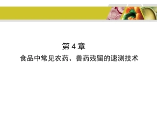 第4章食品中常见农药兽药残留的速测技术