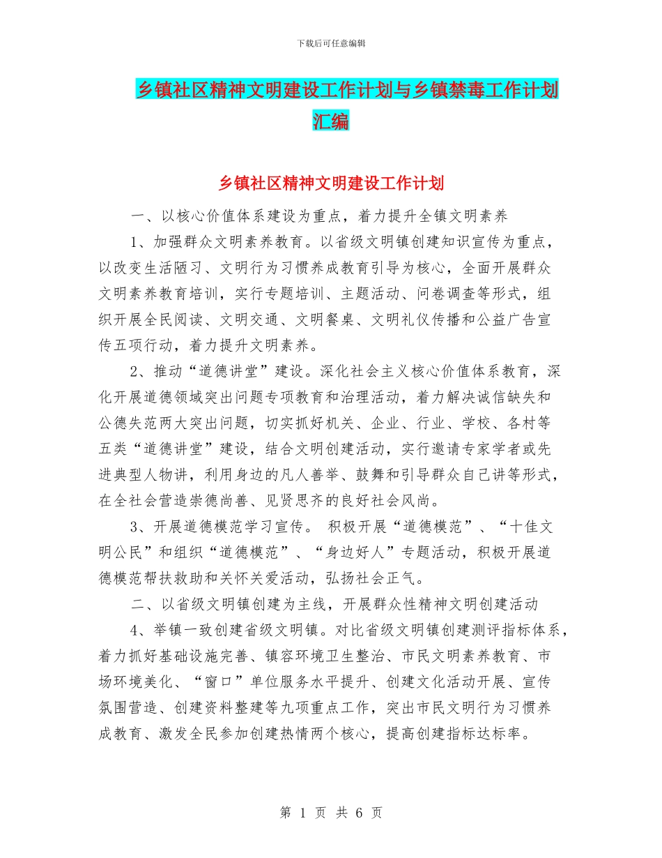 乡镇社区精神文明建设工作计划与乡镇禁毒工作计划汇编_第1页
