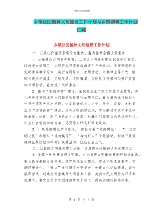 乡镇社区精神文明建设工作计划与乡镇禁毒工作计划汇编
