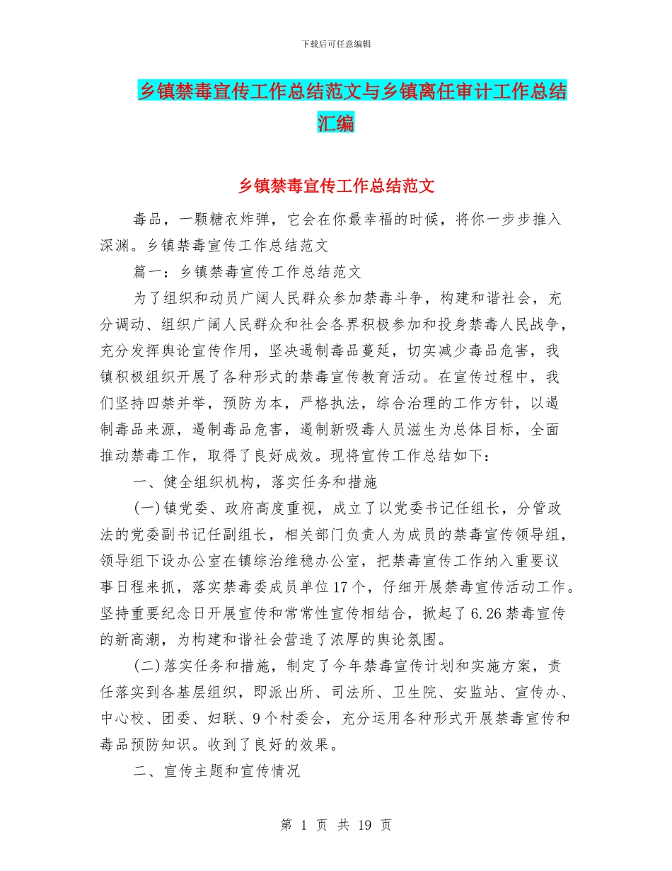乡镇禁毒宣传工作总结范文与乡镇离任审计工作总结汇编_第1页
