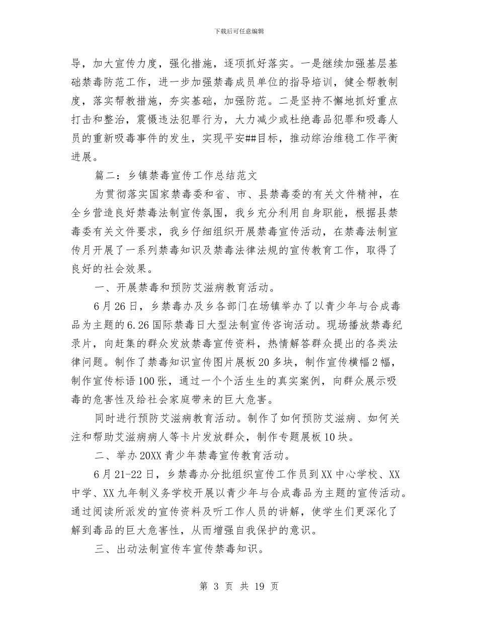 乡镇禁毒宣传工作总结范文与乡镇离任审计工作总结汇编_第3页