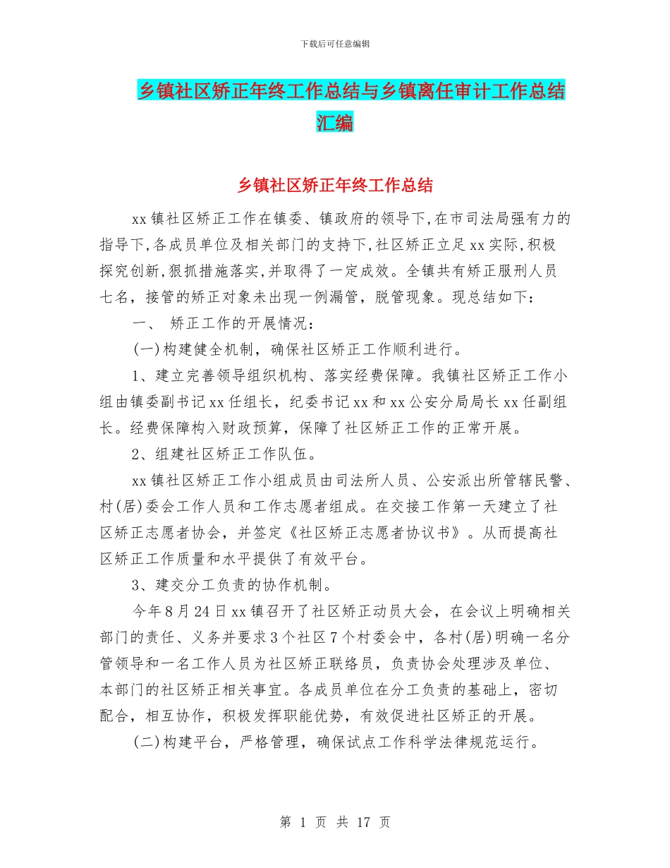 乡镇社区矫正年终工作总结与乡镇离任审计工作总结汇编_第1页