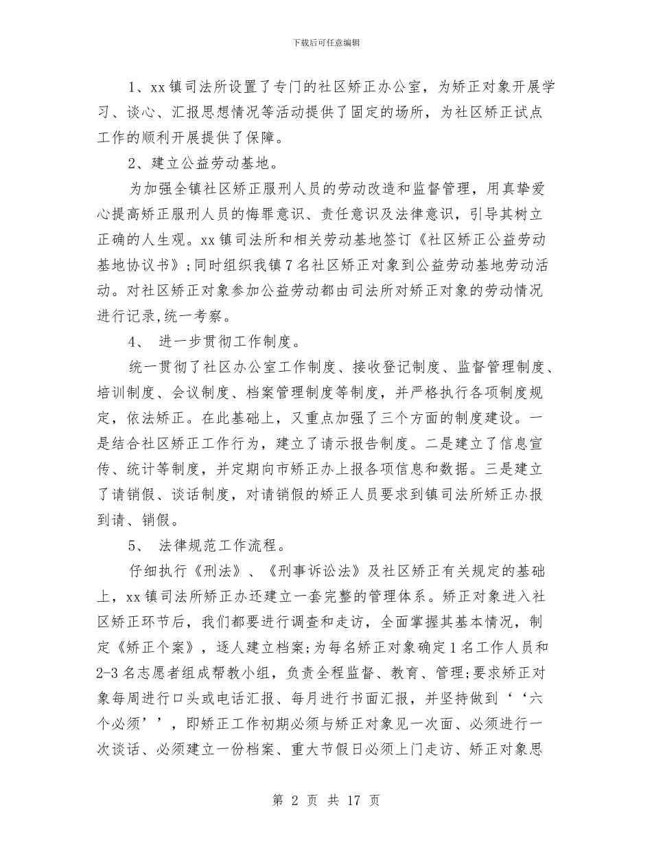 乡镇社区矫正年终工作总结与乡镇离任审计工作总结汇编_第2页