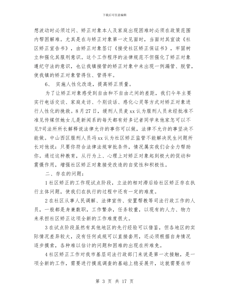 乡镇社区矫正年终工作总结与乡镇离任审计工作总结汇编_第3页