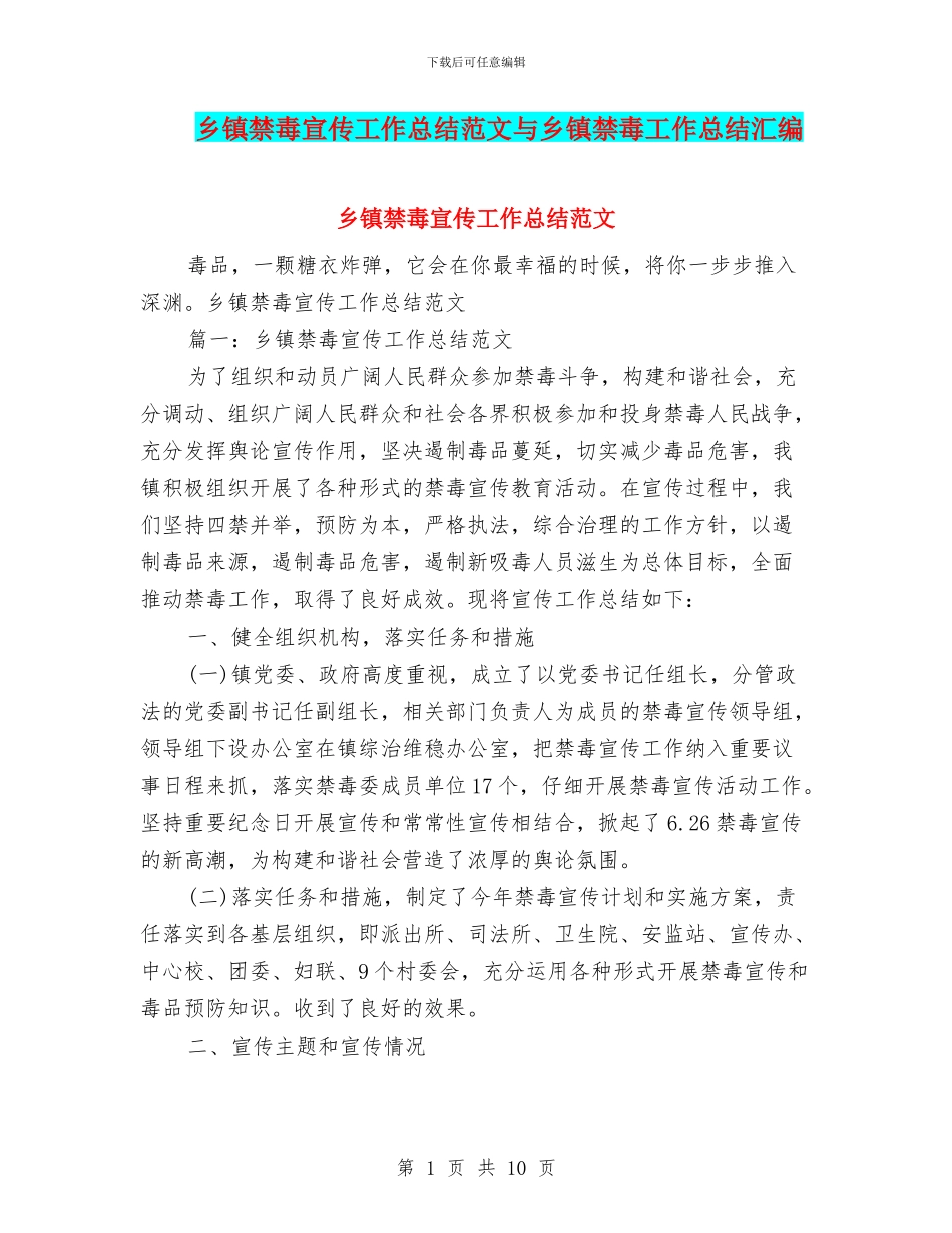 乡镇禁毒宣传工作总结范文与乡镇禁毒工作总结汇编_第1页