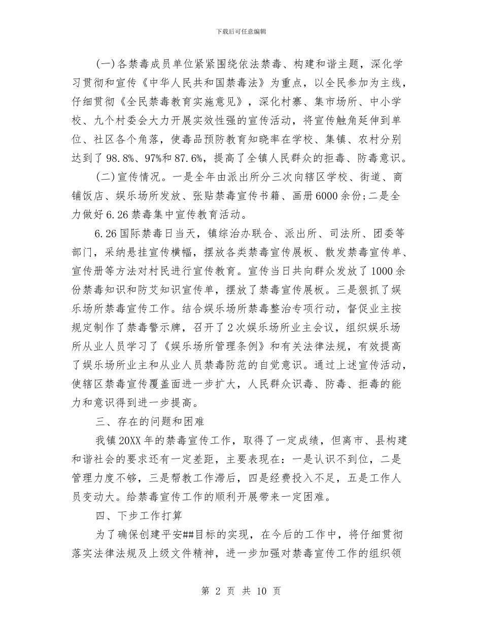 乡镇禁毒宣传工作总结范文与乡镇禁毒工作总结汇编_第2页