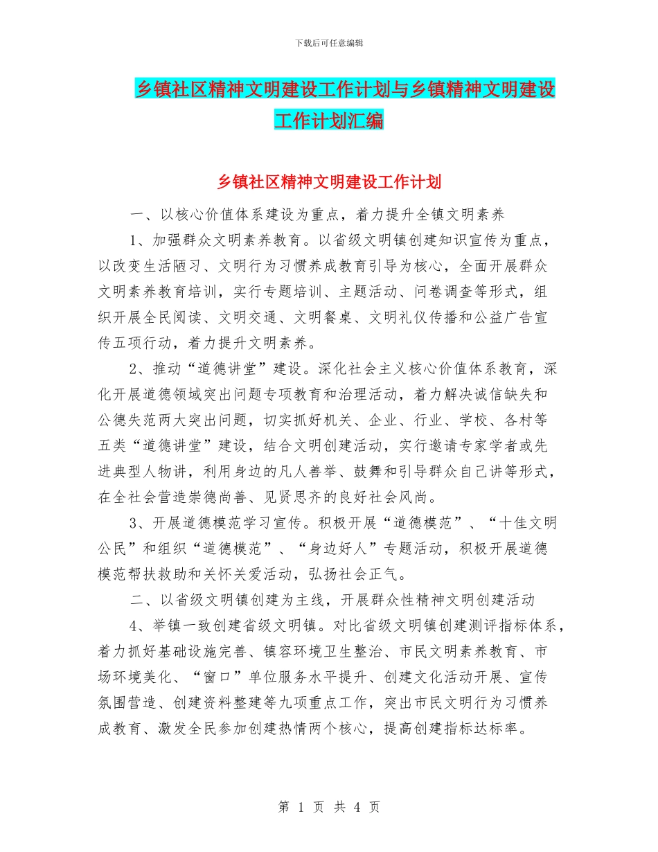 乡镇社区精神文明建设工作计划与乡镇精神文明建设工作计划汇编_第1页