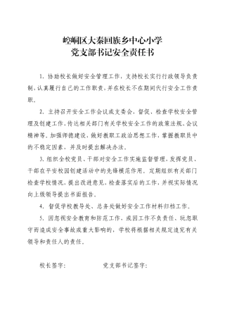 层层安全责任书